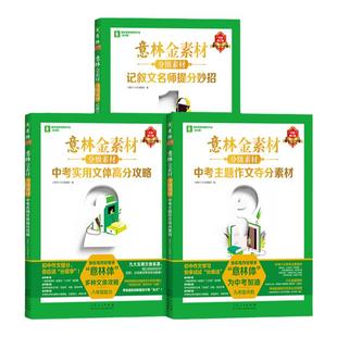 意林旗舰店金素材分级素材共3本2024年全新修订同步人教版部编教材记叙文名师提分妙招中考实用文体高分攻略中考主题作文夺分素材