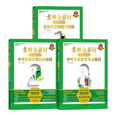 意林分级素材初中版作文同步教材