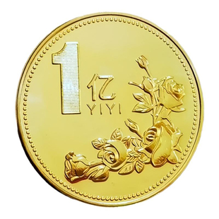 一个亿小目标纪念章玫瑰花硬币一亿十亿百亿小礼品金色金币吉祥