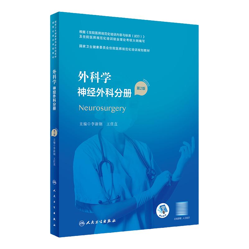 外科学 神经外科分册（第2版）（国家卫生健康委员会住院医师规范化培训规划教材） 2023年4月培训教材 9787117328821