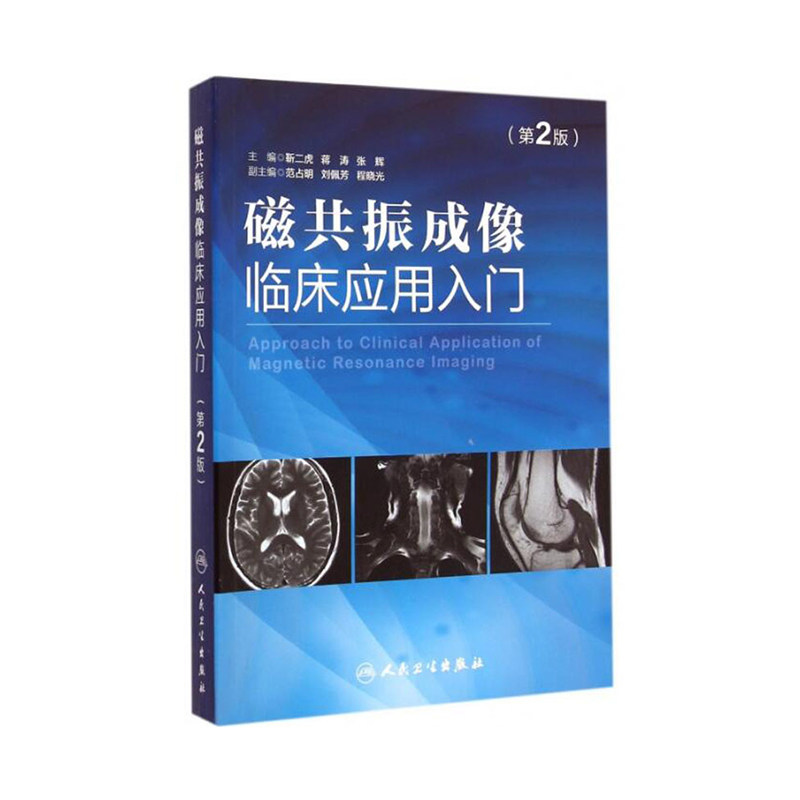 磁共振成像临床应用入门（第2版）靳二虎蒋涛张辉磁共振成像学知识大全 超声影像医学书籍可搭配磁共振成像技术指南人民卫生出版