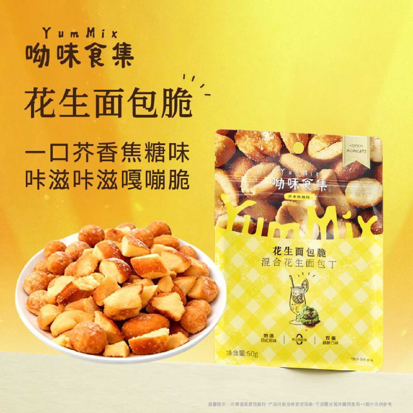 呦味食集YumMix蜂蜜芥末焦糖味花生面包脆丁办公室休闲解馋脆零食