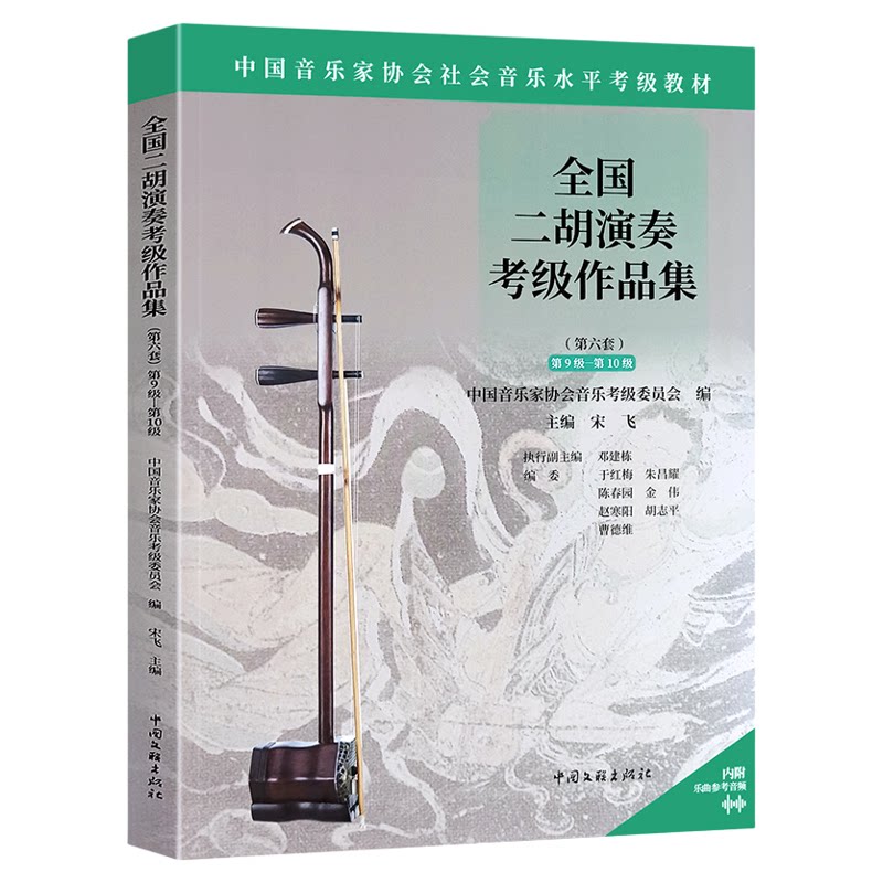 赠音频】全国二胡演奏考级作品集第六套任选1-5 6-8 9-10级 中国音乐家协会社会音乐水平考级教材 二胡曲集曲谱考级