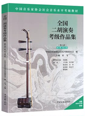 赠音频】全国二胡演奏考级作品集第六套任选1-5 6-8 9-10级 中国音乐家协会社会音乐水平考级教材 二胡曲集曲谱考级教程教学书籍
