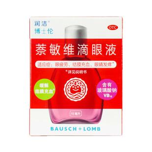 官方旗舰正品】润洁 博士伦萘敏维滴眼液15ml 眼疲劳发痒结膜充血