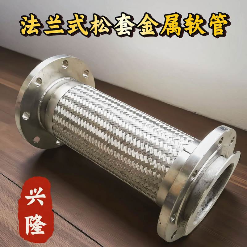 304不锈钢波纹软管活套耐腐蚀耐高温软连接高压金属软管法兰式