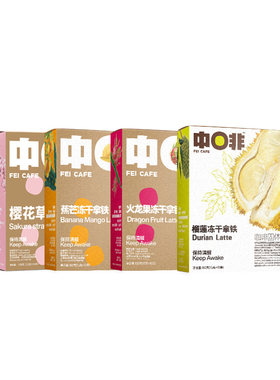 中啡4风味冻干果肉牛乳拿铁咖啡