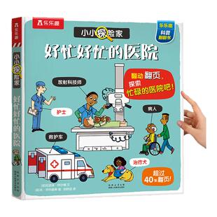 乐乐趣 医院立体机关书儿童3-6岁宝宝汽车小小探险家好忙好忙的儿童科普翻翻小学生启蒙幼儿认知早教益智玩具百科全书2岁3d绘本