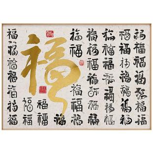 ZOYART新年创意福字装饰画入住新居喜庆挂画乔迁礼物中式书法字画