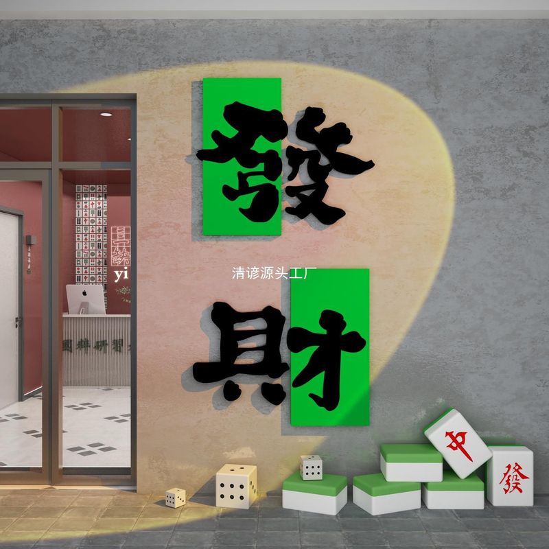 棋牌室装饰挂画软装修棋艺盘麻将馆麻雀房主题背景墙壁面贴纸网红