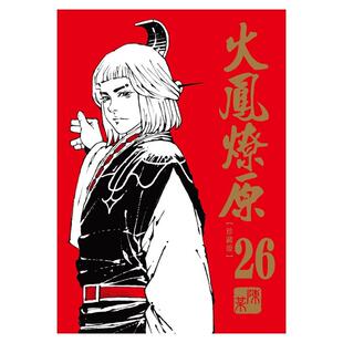 现货 漫画书 火凤燎原 珍藏版 26 首刷附录版 陈某 东立 台版漫画 进口原版书 墨马纸片圈