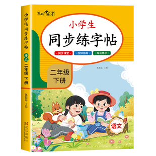 【2026新版】二年级下册语文同步练字帖 小学人教版下字帖 写字课课练2年级 小学生课本生字练习下学期习字帖部编教材练字每日一练