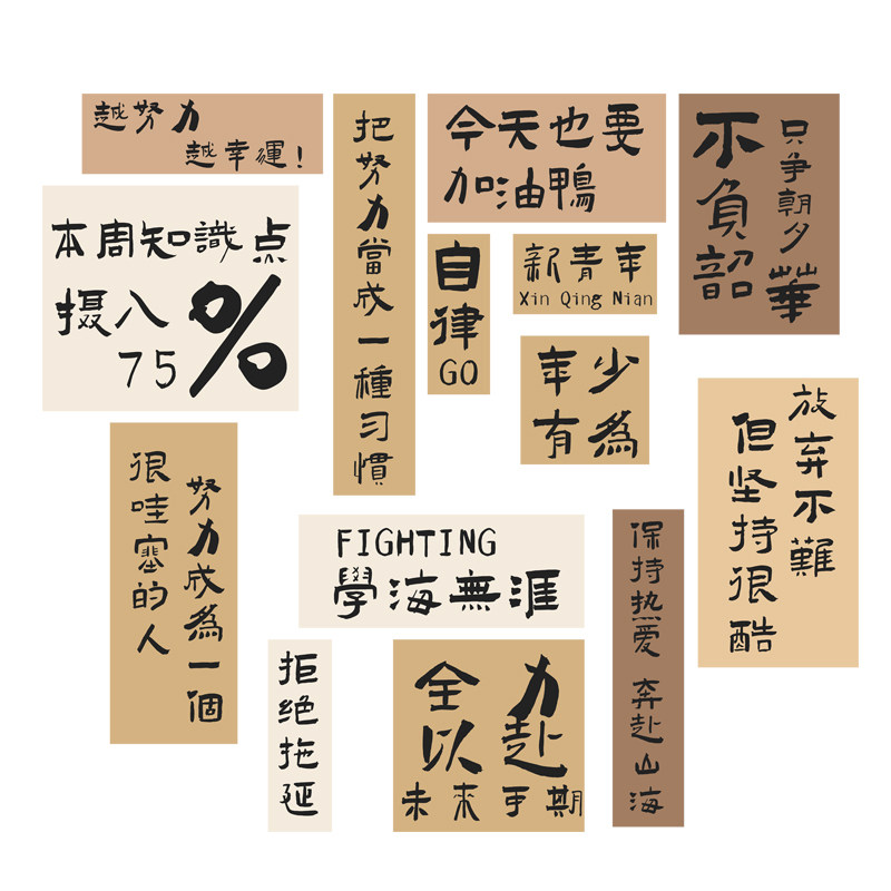 书法励志标语教室装饰文化墙贴中考高考高三班级布置读书学习墙纸