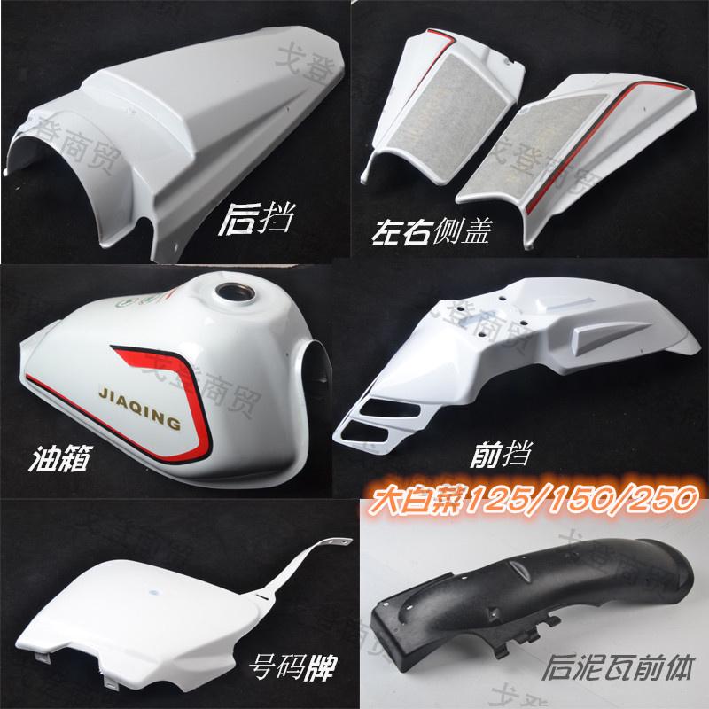 嘉陵大白菜西玛白菜越野摩托车150250全车外壳油箱塑料外观件通用