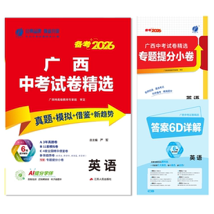 备考2026广西中考真题试卷精选语文数学英语物理化学历史道德与法治 广西中考历年真题模拟卷 中考指南总复习刷题资料试卷