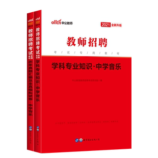 中学音乐学科专业知识中公2025年教师招聘考试用书教育理论教材真题库试卷云南四川江西陕西河北江苏湖南海南贵州省特岗招教考编制