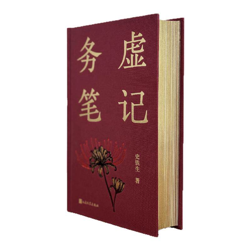 务虚笔记定制刷边版 我与地坛病隙碎笔刷边版 史铁生三部曲文学书长篇小说 现当代文学小说经典文学正版书籍 高中生必读西西弗书店