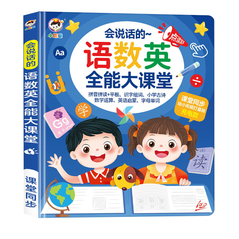 【小儒童】会说话的语数英全能大课堂6-12岁幼小衔接语文数学英语数字拼音音标识字故事古诗启蒙认知点读有声早教书学习机神器