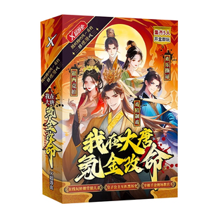 我在大唐氪金该命 剧本杀 欢乐撕逼 戏精飙戏 五人本聚会趣味桌游