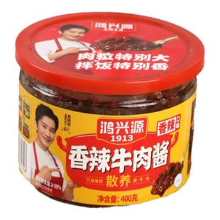 鸿兴源香辣牛肉酱400g罐装拌饭牛肉香辣酱辣椒酱蘸料下饭酱拌面酱