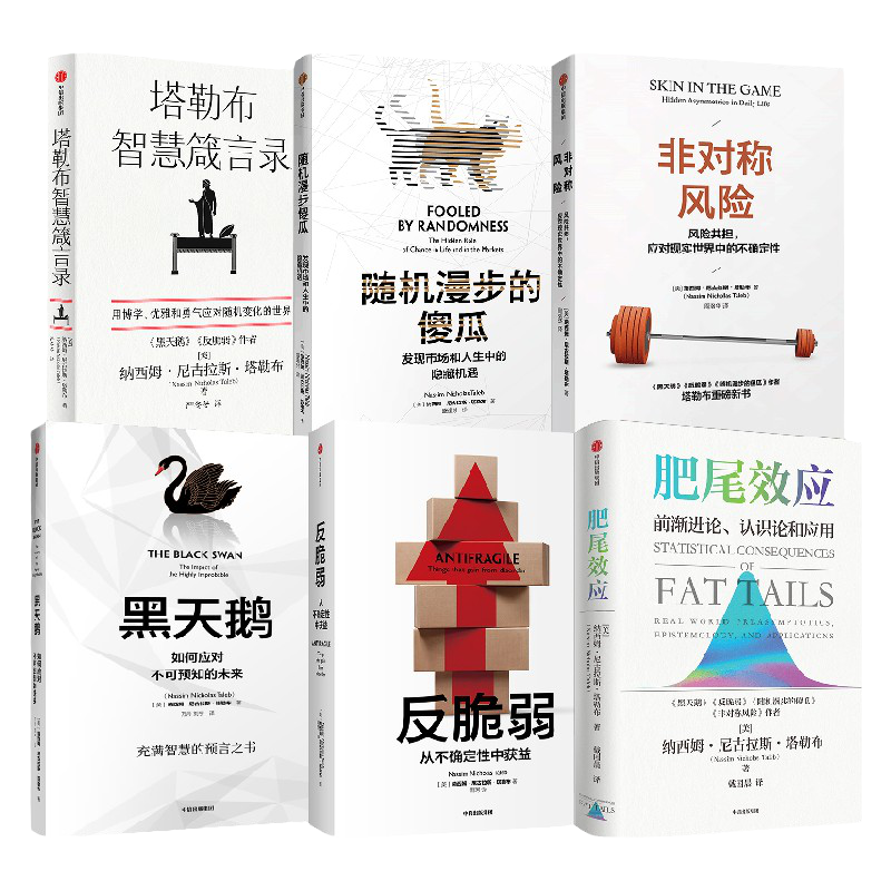 非对称风险+黑天鹅+随机漫步的傻瓜+反脆弱+肥尾效应+塔勒布智慧箴言录 套装6册 纳西姆 著 管理