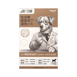 毛孩子丽可健狗狗体外驱虫药体内外一体犬用内外同驱滴剂耳螨跳蚤