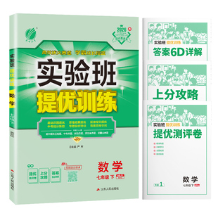 2026春实验班提优训练七年级下册数学冀教版初中一年级教材同步训练尖子生题库学霸提优强化练习册必刷题资料春雨教育期中期末测评