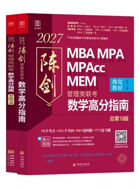 管综2027版陈剑数学高分指南