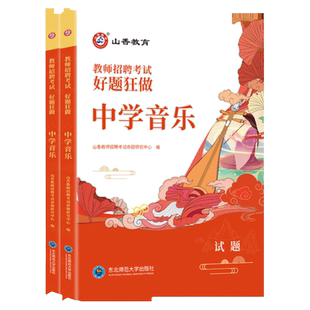 正版山香备考2026年教师招聘考试教师考编中学音乐好题狂做高分题库江苏浙江安徽四川广东江西湖南湖北河南北山东山西陕西省教师编