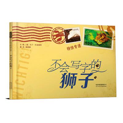 【老师推荐正版】不会写字的狮子