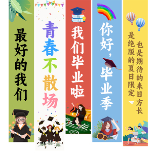 毕业季典礼条幅布置横幅小学初高中大学教室班级氛围拍照装饰挂布