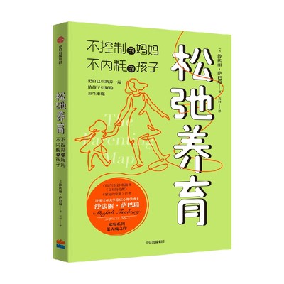 松弛养育沙法丽·萨巴瑞中信出版