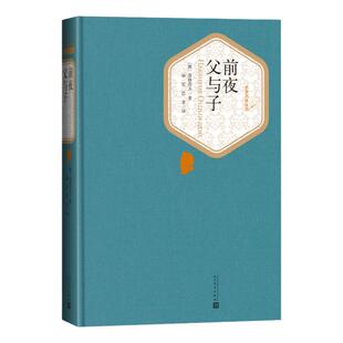 前夜 父与子 (俄罗斯)伊凡·谢尔盖耶维奇·屠格涅夫 著;丽尼,巴金 译 著 外国小说文学 新华书店正版图书籍 人民文学出版社