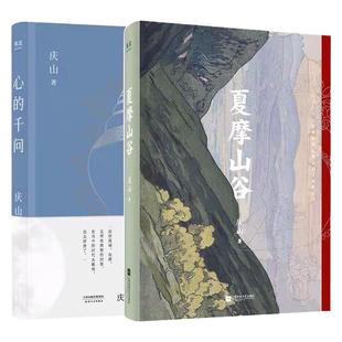 现货速发 心的千问+夏摩山谷 全2册庆山安妮宝贝全新作品 与读者的*千个问答人生解惑之书 读书的意义现代长篇小说散文随笔畅销书