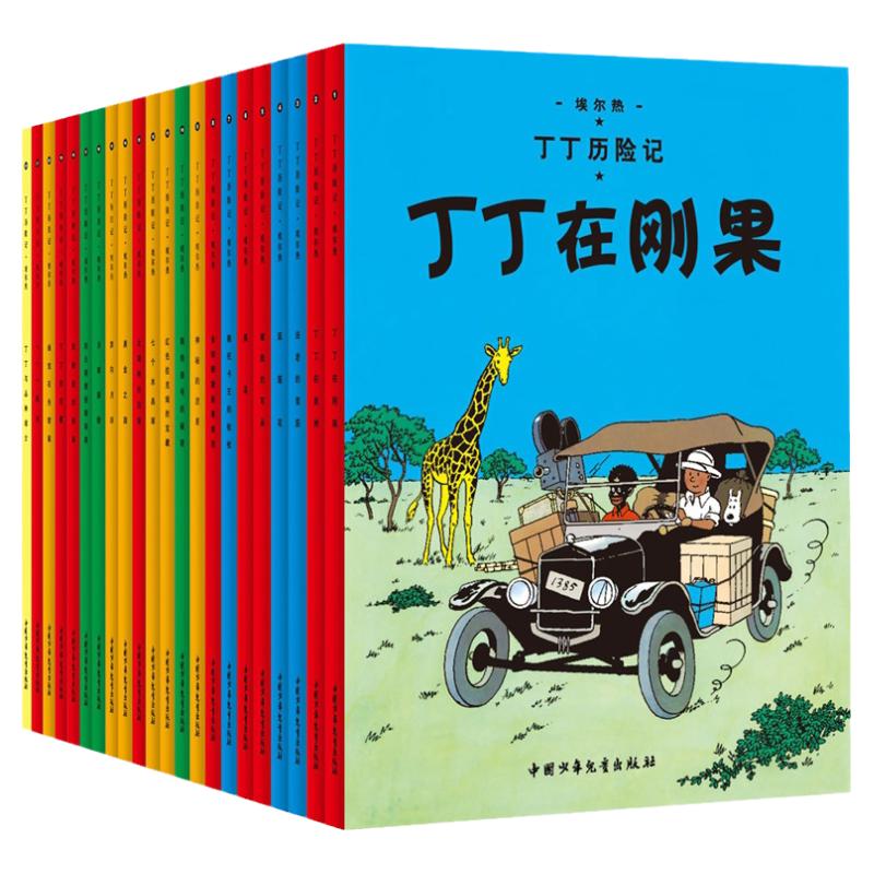 【正版现货】丁丁历险记漫画全套22册彩图16开大开本埃尔热丁丁在刚果月球探险6-9-10-12岁儿童小学生阅读探险故事绘本图书籍