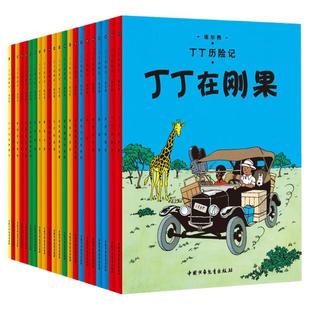 【正版现货】丁丁历险记漫画全套22册 彩图16开大开本 埃尔热 丁丁在刚果 月球探险6-9-10-12岁儿童小学生阅读探险故事绘本图书籍