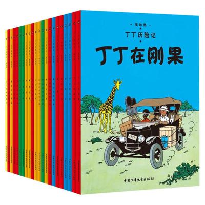 丁丁历险记漫画全套22册