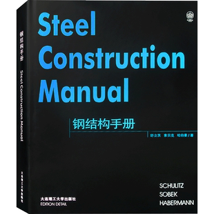 钢结构手册 德国专家组编辑 钢结构建筑设计基本法则与实例解析 400页 建筑设计参考手册 钢结构建筑设计指导书籍