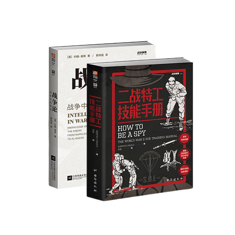 【指文官方】 二战情报战套装《二战特工技能手册》+《战争论：战争中的情报》二战