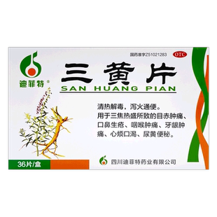 正品】迪菲特三黄片36片/48片/盒急性肠胃炎痢疾口鼻生疮咽喉肿痛