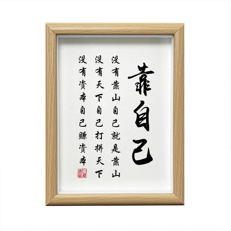 人生靠自己励志书法木质摆台相框