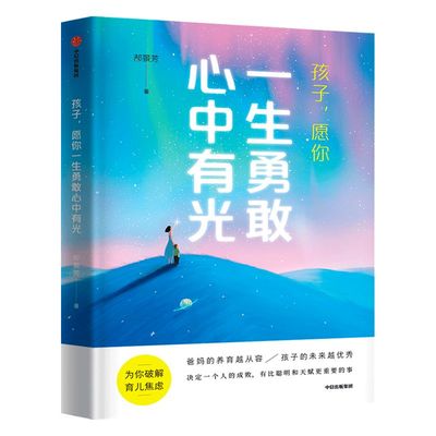 孩子 愿你一生勇敢心中有光 郝景芳 著 家庭教育 给父母的科学认知养育指南 育儿焦虑病 启蒙方法 父母思维模型重塑 中信正版