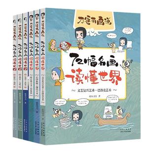 刀爸有画说 72幅名画读懂世界中国篇 全套6册 漫画中外艺术家历史故事作文素材6-12岁小学生课外阅读书籍北京少年儿童出版社旗舰店