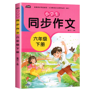 同步作文六年级下册同步人教版教材小学生语文6年级下学期作文书开心满分作文开头和结尾优美句子素材积累范文大全写作技巧总结