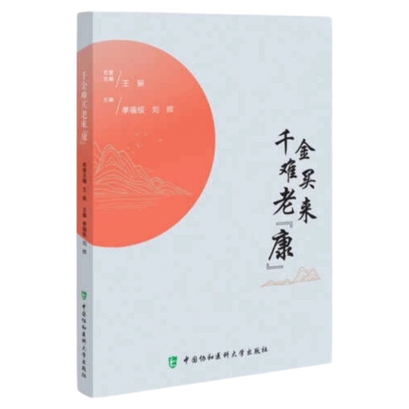 千金难买老来“康”北协和出版社
