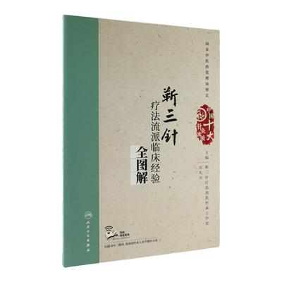靳三针疗法流派临床经验全图解庄礼兴中国十大针灸流派中医药中医养生黄帝内经针灸易学针灸穴位图解大成人民卫生出版社医学书籍