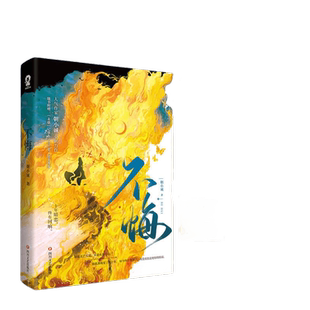 当当网【赠定制贴纸+心情记录卡 】不悔 黑白作者朝小诚新书青春文学言情都市情感暗恋小说畅销书难哄退烧长街赠记事卡海报铃兰契