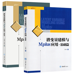 潜变量建模与Mplus应用 基础篇+进阶篇 王孟成万卷方法系列Mplus数据分析理论社会科学专业教师科研人员硕博士研究生教材参考书籍