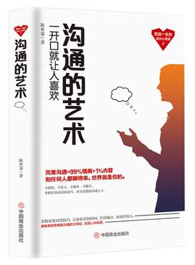 《沟通的艺术》受益一生的成长心理课 为人处世做事自我提升 关键对话 演说能力 高情商社交沟通能力演讲与口才 成功励志书籍
