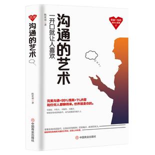 《沟通的艺术》受益一生的成长心理课 为人处世做事自我提升 关键对话 演说能力 高情商社交沟通能力演讲与口才 成功励志书籍